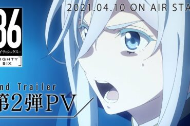 「８６―エイティシックス―」第2弾PV / 86 EIGHTY-SIX 2nd Trailer