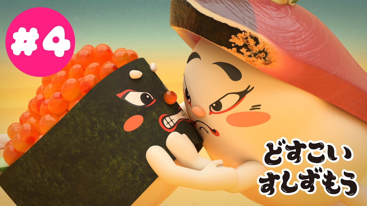 「どすこいすしずもう」第33回東京国際映画祭上映作品　フル☆アニメTV #04