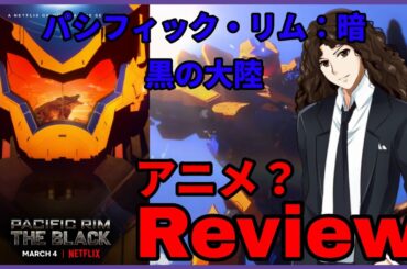 Pacific Rim The Black『パシフィック・リム: 暗黒の大陸』- Anime Review