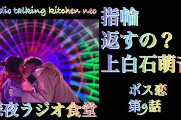 指輪返すの？上白石萌音。ボス恋