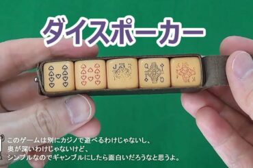 ハイエナおじさんのダイスポーカー解説【カジノゲーム攻略ナビ】