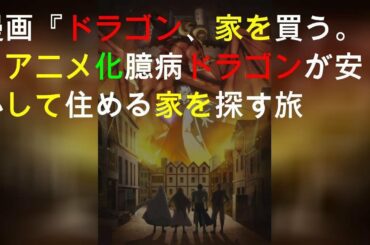 漫画『ドラゴン、家を買う。』TVアニメ化 臆病ドラゴンが安心して住める家を探す旅