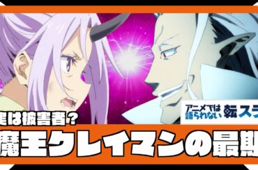 ［ネタバレ］実は被害者？　魔王 クレイマン の最期【 転生したらスライムだった件 】【 アニメ二期 】