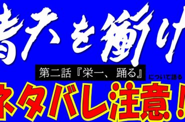 渋谷栄一翁・大河ドラマ「青天を衝け」／第２話を語る【ネタバレ注意】NHK大河ドラマ