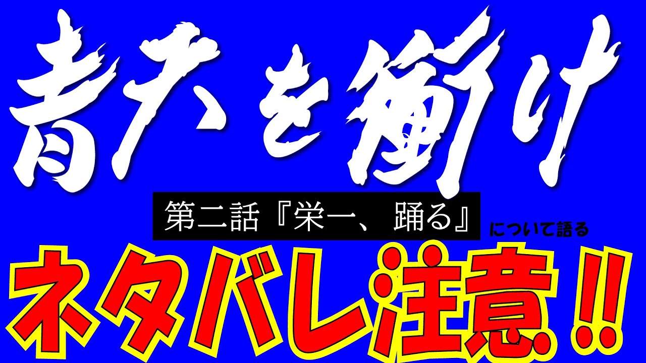 渋谷栄一翁・大河ドラマ「青天を衝け」/第2話を語る【ネタバレ注意】NHK大河ドラマ 渋谷栄一翁・大河ドラマ「青天を衝け」/第2話を語る【ネタバレ注意】NHK大河ドラマ