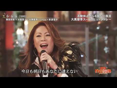 ら ら ら 1995 大黒摩季 華原朋美 水樹奈々 新妻聖子 Chay 大黒摩季スーパーヒットメドレー 16 12 07 Yayafa