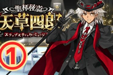 【FGO】CBC2021開催！イベント初見攻略！【質問や初心者さんも大歓迎！】【聖杯怪盗 天草四郎(CBC2021)】 (2021/03/03)