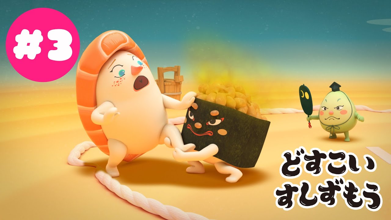 「どすこいすしずもう」第33回東京国際映画祭上映作品　フル☆アニメTV #03