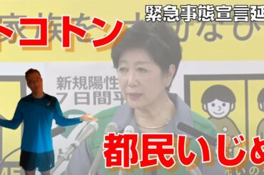 小池劇場阻止せよ！緊急事態宣言は続くよいつまでも！外出て人間らしい生活をしよう！【エンジョイライフ・デイリー】