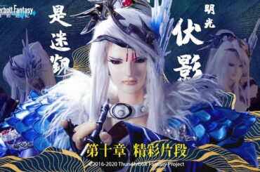 精彩片段#10：殤叔變成鬼鳥的形狀，一個凜雪鴉不嫌少，兩個凜雪鴉恰恰好❗❗｜《Thunderbolt Fantasy 東離劍遊紀》第一季【盜者之傲】- Episode.10