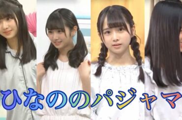 [日向坂] 上村ひなの パジャマ姿でも変化球 ひなのなの♪