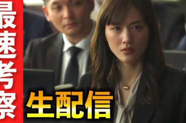 【天国と地獄】第8話考察生配信！日高(綾瀬はるか)、望月(高橋一生)、八巻(溝端淳平)【TBS】