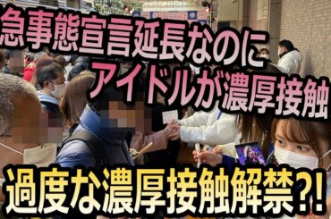 緊急事態宣言延長なのにアイドルが濃厚接触!？ 過度な濃厚接触解禁?! アイドル・運営が緊急事態宣言へ反抗?!