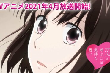 【PV初公開】2021年４月放送 TVアニメ「恋と呼ぶには気持ち悪い」