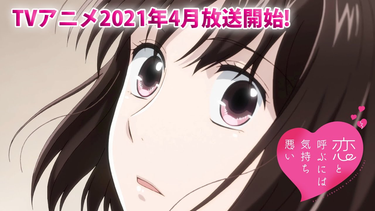【PV初公開】2021年４月放送 TVアニメ「恋と呼ぶには気持ち悪い」