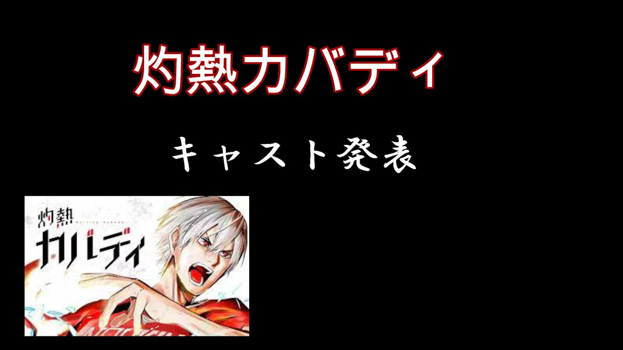 【アニメ化】キャスト発表！！【灼熱カバディ】