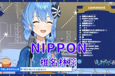 【星街すいせい】NIPPON / 椎名林檎【2020/06/09】【歌枠】- Hoshimachi Suisei / 星街彗星 (Cover song)