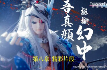 精彩片段#8：大叔少女被當伴手禮，掠風竊塵詩號首驚現❗❗｜《Thunderbolt Fantasy 東離劍遊紀》第一季【掠風竊塵】- Episode.8