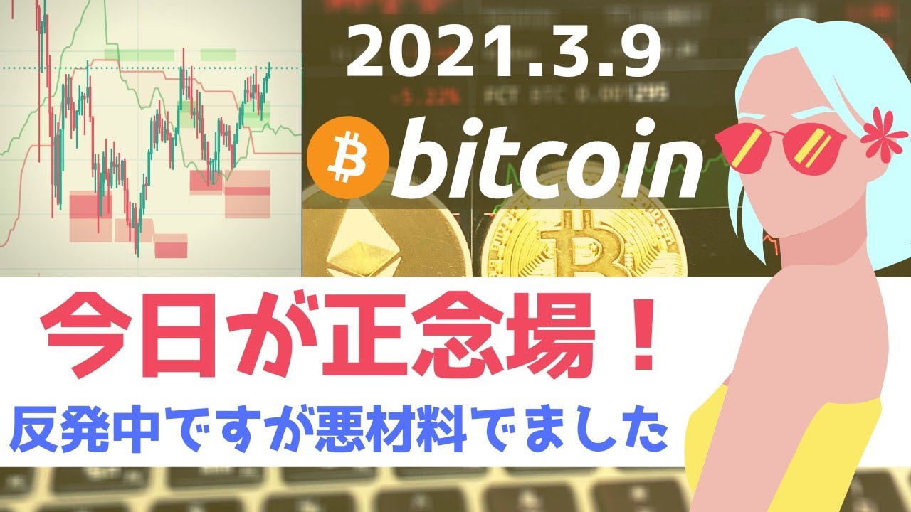 ビットコイン分析│上昇できるか正念場ですが気になるニュースが…円建てチャートのみの取引は危険│2021年3月9日 ビットコイン分析│上昇できるか正念場ですが気になるニュースが…円建てチャートのみの取引は危険│2021年3月9日