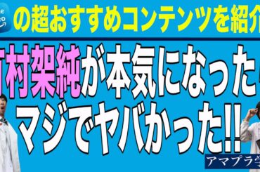 【アマプラ学会】＃83 あなたは本当に有村架純を100%楽しめていますか？ 実はスゴイんです！【映画マニアの２人がアマゾンプライムビデオの超おすすめコンテンツを紹介】