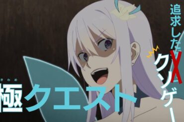 TVアニメ 究極進化したフルダイブRPGが現実よりもクソゲ―だったら