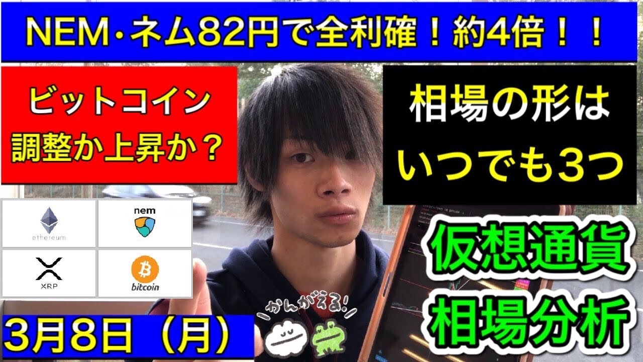 【NEM・ネム82円で全利確　約4倍！】　ビットコイン調整か上昇か？　相場の形はいつでも3つ　ビットコイン/リップル/イーサリアム/ネム　3月8日（月）仮想通貨相場分析