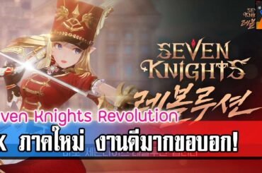 Seven Knights Revolution - มาชม Gameplay กัน งานดีมากขอบอกเลย น่าเล่นมาก