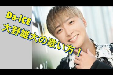 Da-iCE 大野雄大の歌い方分析！ 抜群の安定感の歌声を徹底分析！