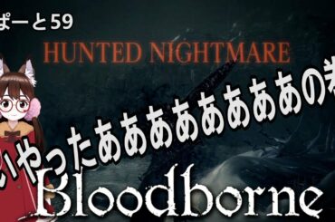 【初見 Bloodborne】女性実況 No.59 泣く子はいねえええがああああ