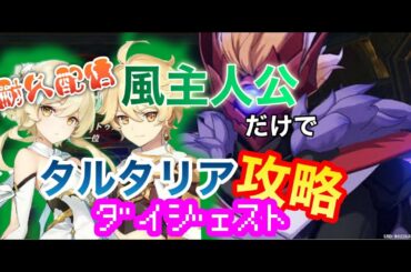【原神】風主人公でタルタリア攻略するまで終わらない配信DIEジェスト版【U.turn!】【Genshin Impact】