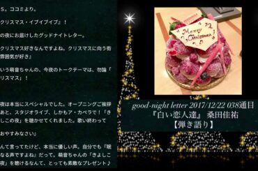 『#白い恋人達』‪#上白石萌音 さん‬本人弾き語り‪#MoneKamishiraishi‬ good-night letter 2017/12/22より #桑田佳祐 さん #もねふみ