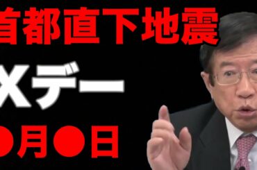 【武田邦彦】首都直下地震のXデーを緊急暴露！徹底的に分析した結果…衝撃的な事実が分かりました