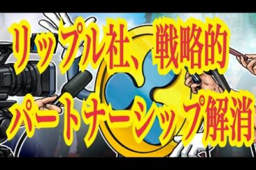 【仮想通貨憶り人チャンネル・XRPリップル・BTC・ETH・IOST情報局】リップル社、戦略的パートナーシップ解消