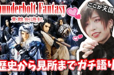 『Thunderbolt Fantasy 東離劍遊紀』が面白すぎるから語る【台湾の伝統人形劇】