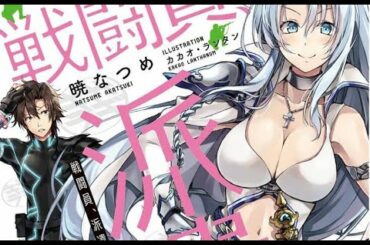 Light Novel 'Sentouin, Hakenshimasu' Gets TV Anime