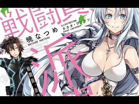 Light Novel 'Sentouin, Hakenshimasu' Gets TV Anime Light Novel 'Sentouin, Hakenshimasu' Gets TV Anime