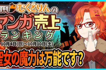 【10/4-10/10】聖女の魔力は万能です？鬼滅の刃は映画始まりますね！【週刊マンガ売上ランキング】