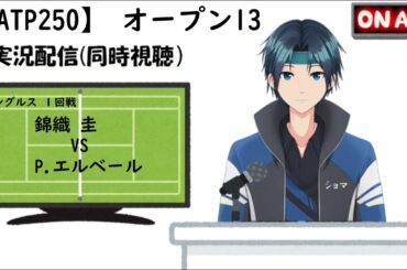 【実況配信】オープン13（2021) シングルス1回戦 錦織 圭 VS P.エルベール