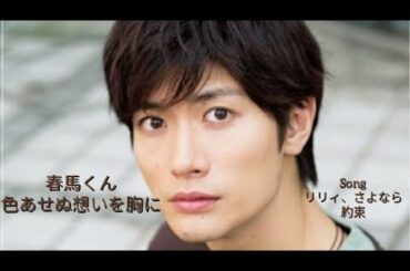 三浦春馬くん〜色あせぬ想いを胸に〜