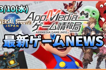 【ゲームニュース 3/10】『グラブル』７周年キャンペーン、Switch版『Apex』配信開始、『USJ』任天堂エリア...など