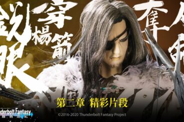 精彩片段#2：箭神三箭貫惡人，眸光成箭奪人命，箭神狩雲霄 !｜《Thunderbolt Fantasy 東離劍遊紀》第一季【玄鬼宗伏襲】- Episode.2