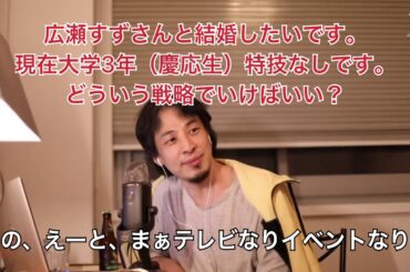 《ひろゆき》広瀬すずさんと結婚したいです。
