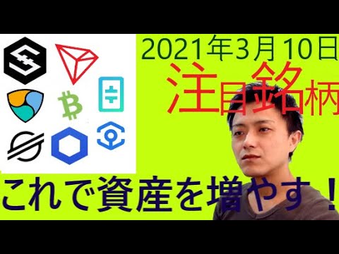 仮想通貨IOST,NEM,ステラルーメン,トロン,BCH,LINK,シータ,アンクル2021年3月10日チャート分析 仮想通貨IOST,NEM,ステラルーメン,トロン,BCH,LINK,シータ,アンクル2021年3月10日チャート分析