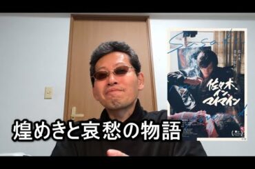 【映画感想】佐々木、イン、マイマイン 【煌めきと哀愁の物語】藤原季節 細川岳 久々の青春の熱を感じる作品 自分の場合はオートバイに乗って遠くに行くことで表現していたんだな・・と 行け！アメリカ大陸横断