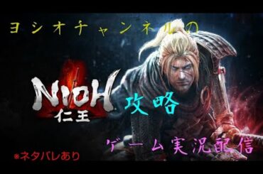 仁王 攻略　ゲーム実況＃8