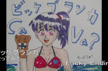 ＃ビッケブランカ　#Lucky Ending　#歌ってみた。　アニメ　#フルーツバスケット　主題歌　#カラオケLive #本人ズ