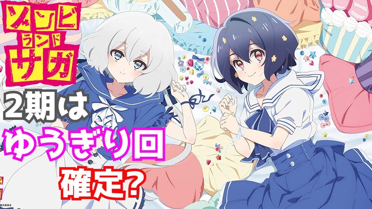 【ゾンビランドサガリベンジ】残された伏線から内容を予想！ ゆうぎり回は確定？