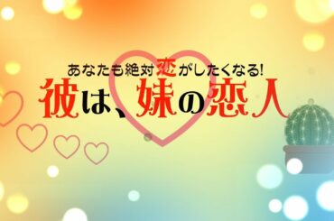 彼は、妹の恋人 【石原さとみ】「Duet -winter ver.」東方神起