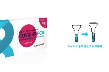 無症状でも受けられる、日本基準で検査する新型コロナウイルスPCR検査キット / ジーンライフ公式