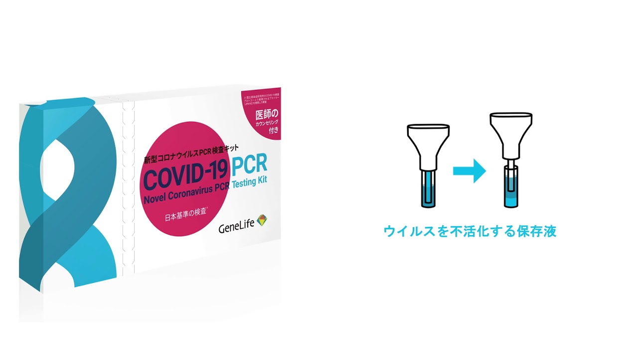 無症状でも受けられる、日本基準で検査する新型コロナウイルスPCR検査キット / ジーンライフ公式 無症状でも受けられる、日本基準で検査する新型コロナウイルスPCR検査キット / ジーンライフ公式